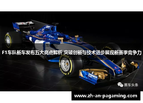 F1车队新车发布五大亮点解析 突破创新与技术进步展现新赛季竞争力 F1车队新车发布五大亮点解析 突破创新与技术进步展现新赛季竞争力