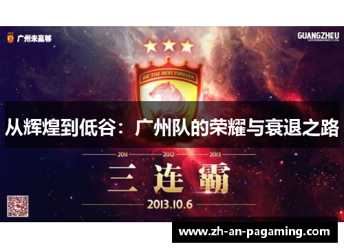 从辉煌到低谷:广州队的荣耀与衰退之路 从辉煌到低谷:广州队的荣耀与衰退之路