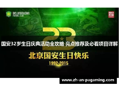 国安32岁生日庆典活动全攻略 亮点推荐及必看项目详解