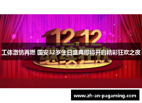 工体激情再燃 国安32岁生日盛典即将开启精彩狂欢之夜 工体激情再燃 国安32岁生日盛典即将开启精彩狂欢之夜