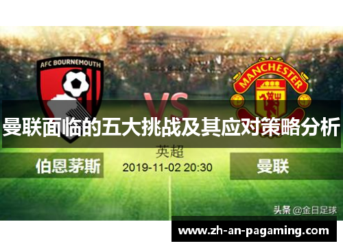 曼联面临的五大挑战及其应对策略分析 曼联面临的五大挑战及其应对策略分析