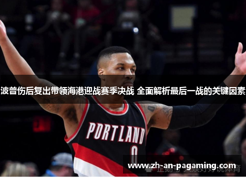 波普伤后复出带领海港迎战赛季决战 全面解析最后一战的关键因素 波普伤后复出带领海港迎战赛季决战 全面解析最后一战的关键因素