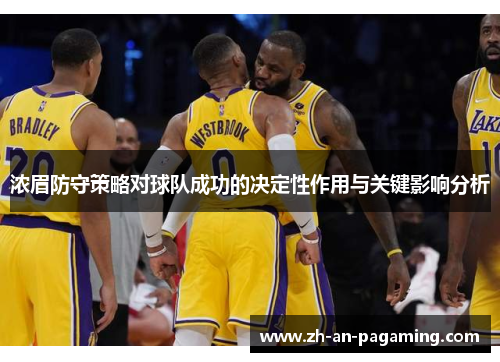 浓眉防守策略对球队成功的决定性作用与关键影响分析 浓眉防守策略对球队成功的决定性作用与关键影响分析