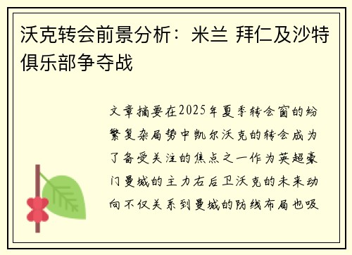沃克转会前景分析:米兰 拜仁及沙特俱乐部争夺战 沃克转会前景分析:米兰 拜仁及沙特俱乐部争夺战