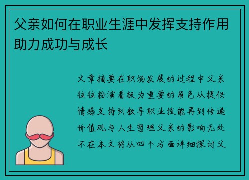 父亲如何在职业生涯中发挥支持作用助力成功与成长 父亲如何在职业生涯中发挥支持作用助力成功与成长