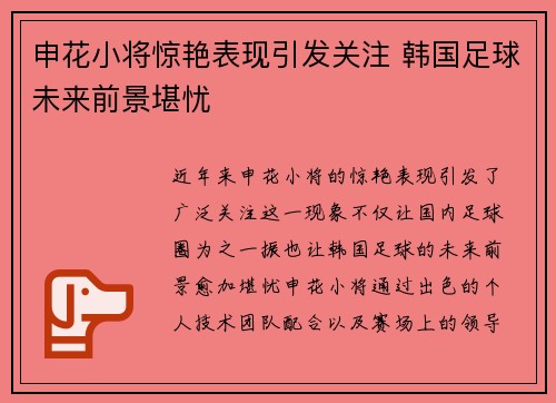 申花小将惊艳表现引发关注 韩国足球未来前景堪忧 申花小将惊艳表现引发关注 韩国足球未来前景堪忧