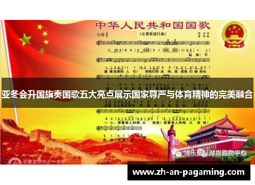 亚冬会升国旗奏国歌五大亮点展示国家尊严与体育精神的完美融合