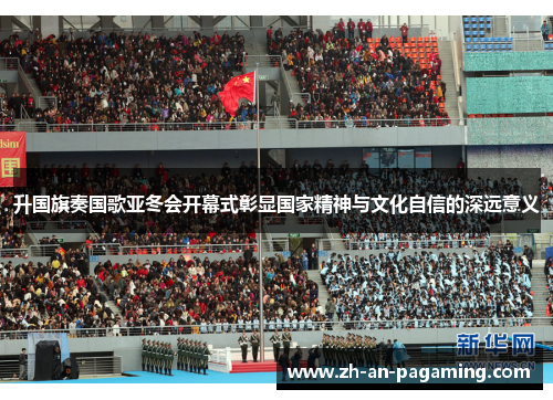 升国旗奏国歌亚冬会开幕式彰显国家精神与文化自信的深远意义