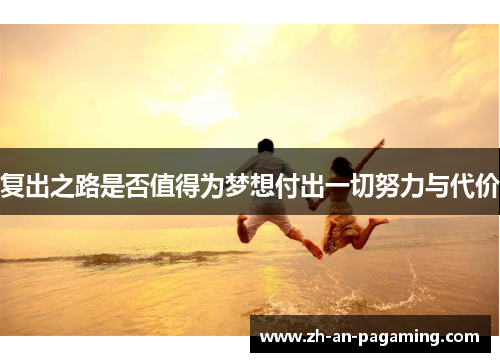 复出之路是否值得为梦想付出一切努力与代价 复出之路是否值得为梦想付出一切努力与代价
