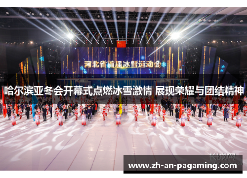 哈尔滨亚冬会开幕式点燃冰雪激情 展现荣耀与团结精神