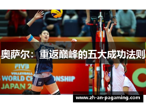 奥萨尔:重返巅峰的五大成功法则 奥萨尔:重返巅峰的五大成功法则