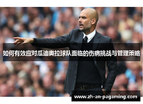 如何有效应对瓜迪奥拉球队面临的伤病挑战与管理策略 如何有效应对瓜迪奥拉球队面临的伤病挑战与管理策略