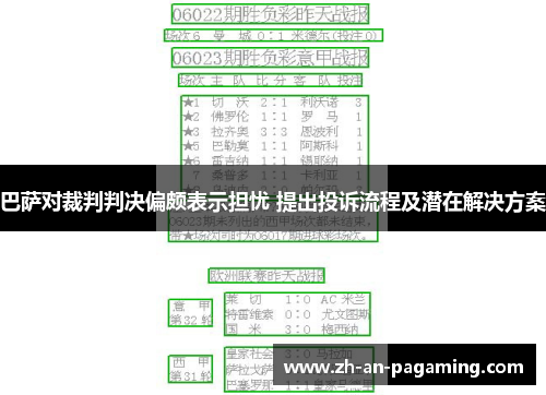 巴萨对裁判判决偏颇表示担忧 提出投诉流程及潜在解决方案