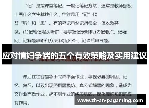 应对情妇争端的五个有效策略及实用建议 应对情妇争端的五个有效策略及实用建议