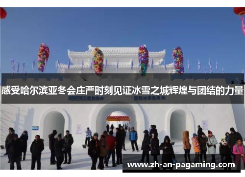 感受哈尔滨亚冬会庄严时刻见证冰雪之城辉煌与团结的力量 感受哈尔滨亚冬会庄严时刻见证冰雪之城辉煌与团结的力量