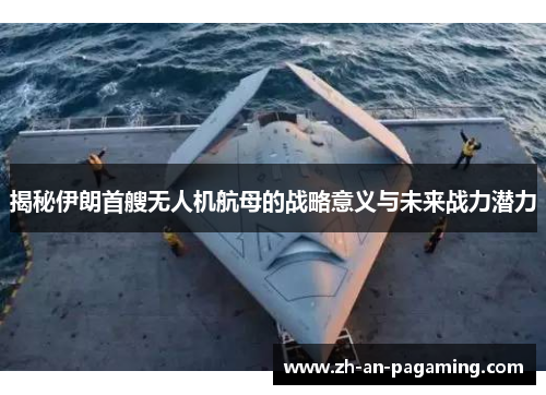 揭秘伊朗首艘无人机航母的战略意义与未来战力潜力