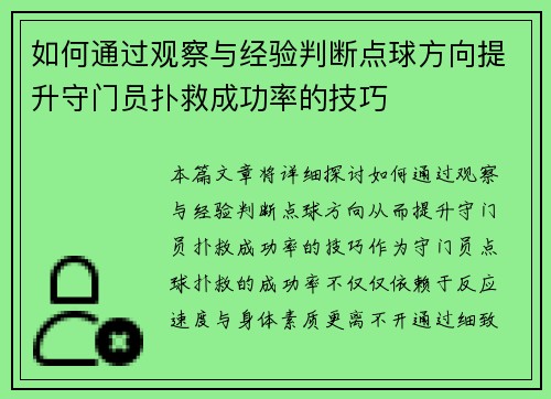 如何通过观察与经验判断点球方向提升守门员扑救成功率的技巧