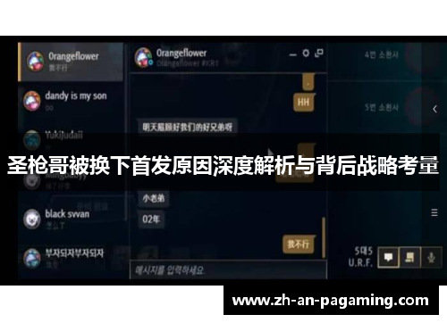圣枪哥被换下首发原因深度解析与背后战略考量 圣枪哥被换下首发原因深度解析与背后战略考量