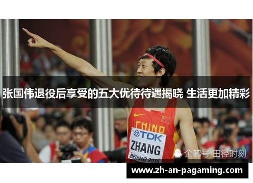 张国伟退役后享受的五大优待待遇揭晓 生活更加精彩 张国伟退役后享受的五大优待待遇揭晓 生活更加精彩