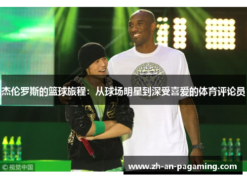 杰伦罗斯的篮球旅程：从球场明星到深受喜爱的体育评论员