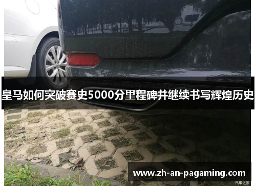 皇马如何突破赛史5000分里程碑并继续书写辉煌历史