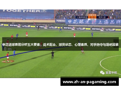 申花进球表现分析五大要素:战术配合、球员状态、心理素质、对手防守与场地因素 申花进球表现分析五大要素:战术配合、球员状态、心理素质、对手防守与场地因素