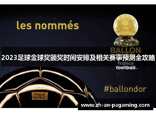 2023足球金球奖颁奖时间安排及相关赛事预测全攻略