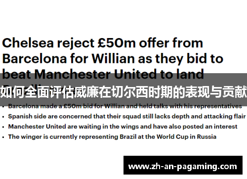 如何全面评估威廉在切尔西时期的表现与贡献