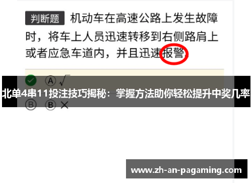北单4串11投注技巧揭秘：掌握方法助你轻松提升中奖几率