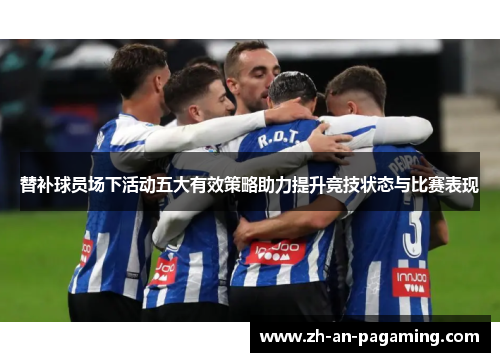 替补球员场下活动五大有效策略助力提升竞技状态与比赛表现