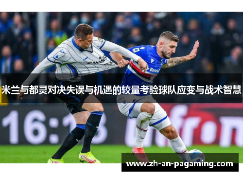 米兰与都灵对决失误与机遇的较量考验球队应变与战术智慧