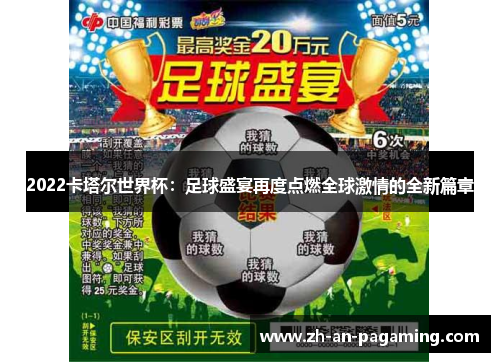 2022卡塔尔世界杯:足球盛宴再度点燃全球激情的全新篇章 2022卡塔尔世界杯:足球盛宴再度点燃全球激情的全新篇章
