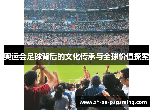 奥运会足球背后的文化传承与全球价值探索