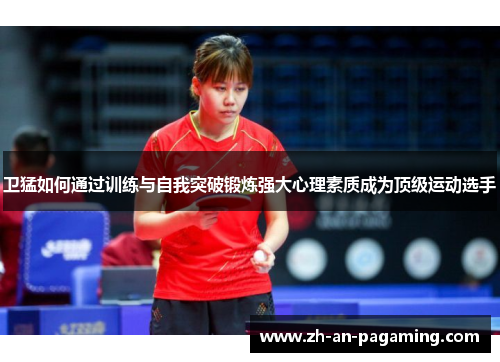 卫猛如何通过训练与自我突破锻炼强大心理素质成为顶级运动选手