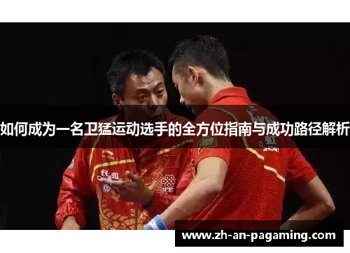 如何成为一名卫猛运动选手的全方位指南与成功路径解析