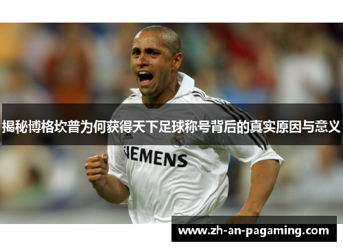 揭秘博格坎普为何获得天下足球称号背后的真实原因与意义