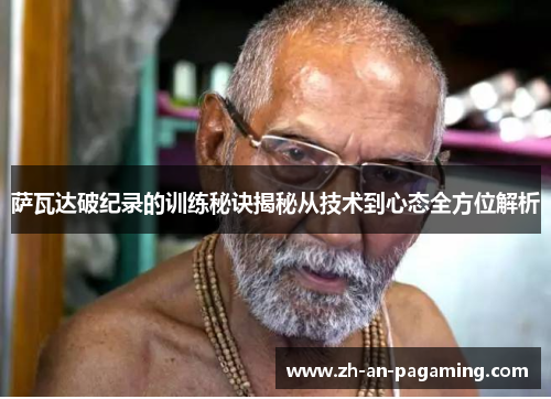 萨瓦达破纪录的训练秘诀揭秘从技术到心态全方位解析