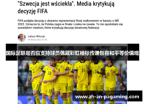 国际足联是否应支持球员佩戴彩虹袖标传递包容和平等价值观 国际足联是否应支持球员佩戴彩虹袖标传递包容和平等价值观