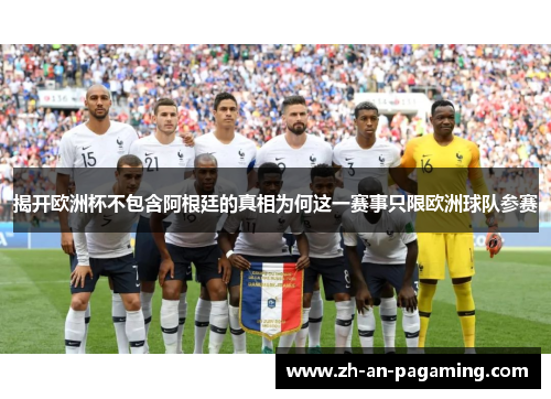 揭开欧洲杯不包含阿根廷的真相为何这一赛事只限欧洲球队参赛