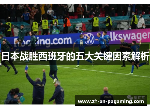 日本战胜西班牙的五大关键因素解析