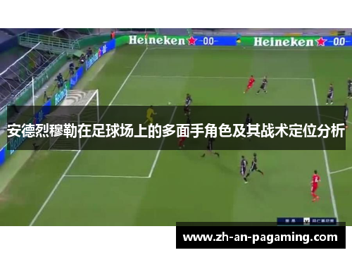 安德烈穆勒在足球场上的多面手角色及其战术定位分析