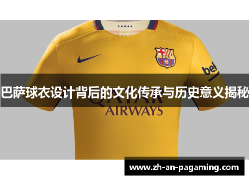 巴萨球衣设计背后的文化传承与历史意义揭秘 巴萨球衣设计背后的文化传承与历史意义揭秘
