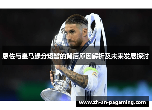 恩佐与皇马缘分短暂的背后原因解析及未来发展探讨 恩佐与皇马缘分短暂的背后原因解析及未来发展探讨