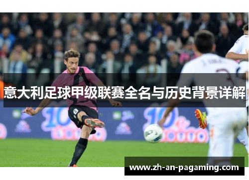 意大利足球甲级联赛全名与历史背景详解