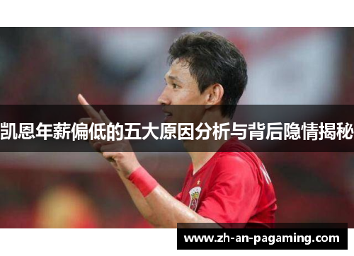 凯恩年薪偏低的五大原因分析与背后隐情揭秘