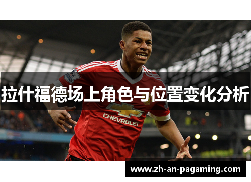拉什福德场上角色与位置变化分析 拉什福德场上角色与位置变化分析