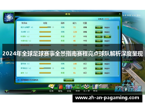 2024年全球足球赛事全景指南赛程亮点球队解析深度呈现 2024年全球足球赛事全景指南赛程亮点球队解析深度呈现