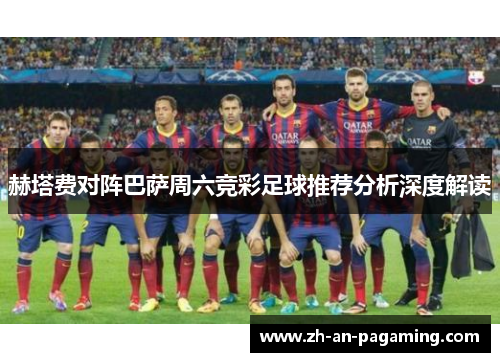 赫塔费对阵巴萨周六竞彩足球推荐分析深度解读