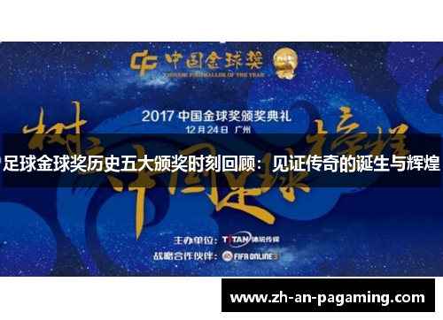 足球金球奖历史五大颁奖时刻回顾:见证传奇的诞生与辉煌 足球金球奖历史五大颁奖时刻回顾:见证传奇的诞生与辉煌