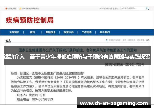 运动介入：基于青少年抑郁症预防与干预的有效策略与实践探索